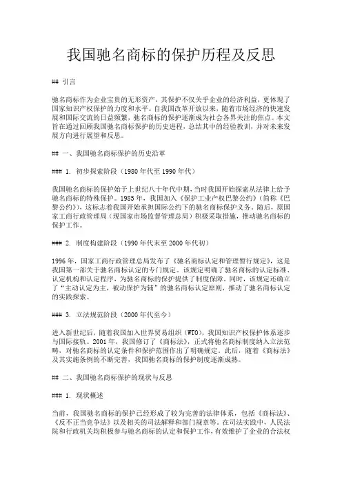 我国驰名商标的保护历程及反思