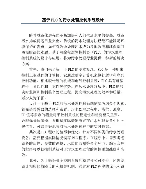 基于PLC的污水处理控制系统设计