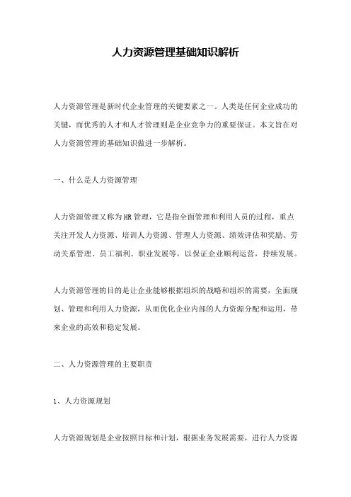人力资源管理基础知识解析