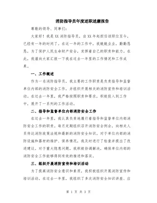 消防指导员年度述职述廉报告