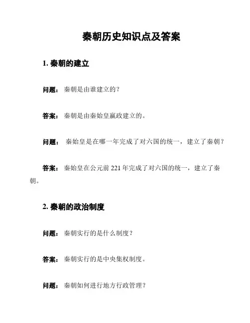 秦朝历史知识点及答案