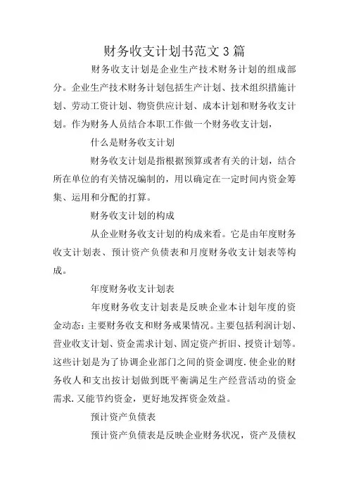 财务收支计划书范文3篇