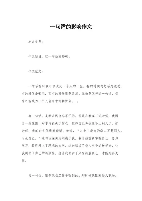 一句话的影响作文