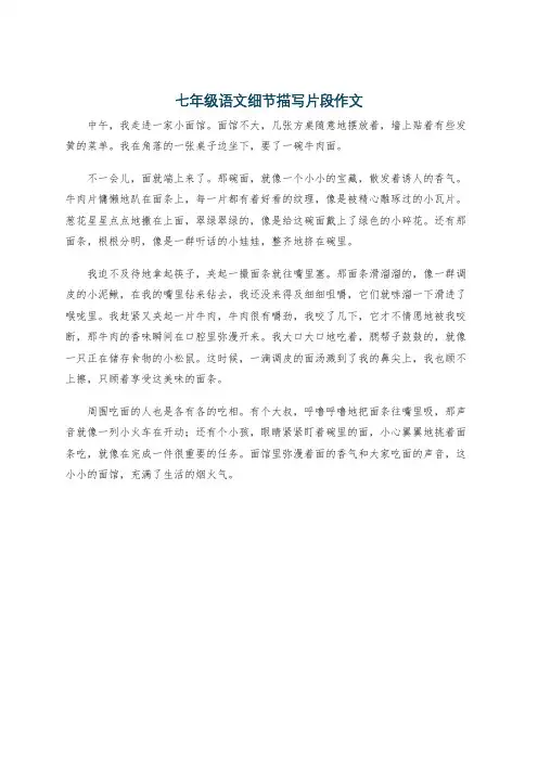 七年级语文细节描写片段作文