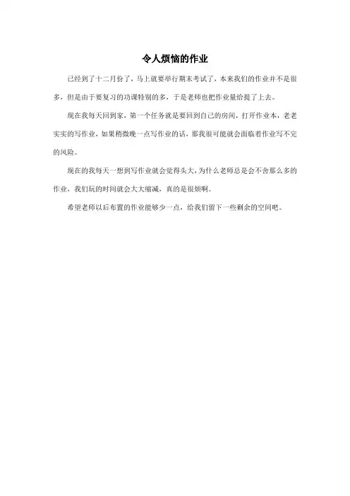 令人烦恼的作业_小学二年级作文250字