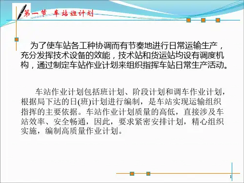 第三章第一节车站班计划