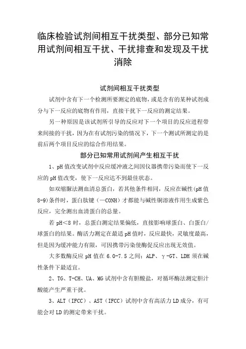 临床检验试剂间相互干扰类型、部分已知常用试剂间相互干扰、干扰排查和发现及干扰消除