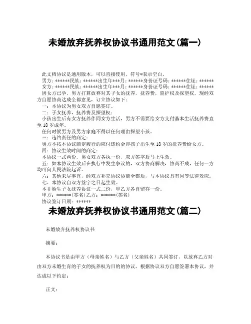 未婚放弃抚养权协议书通用范文(精选3篇)