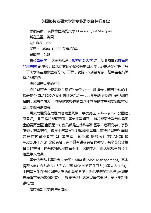 英国格拉斯哥大学的专业及衣食住行介绍
