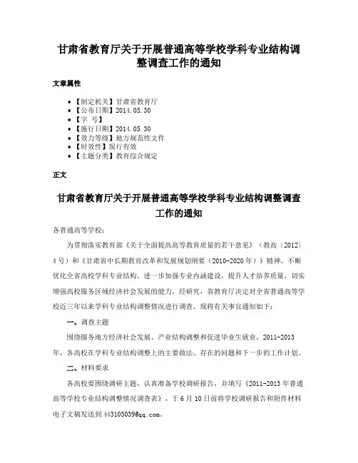 甘肃省教育厅关于开展普通高等学校学科专业结构调整调查工作的通知