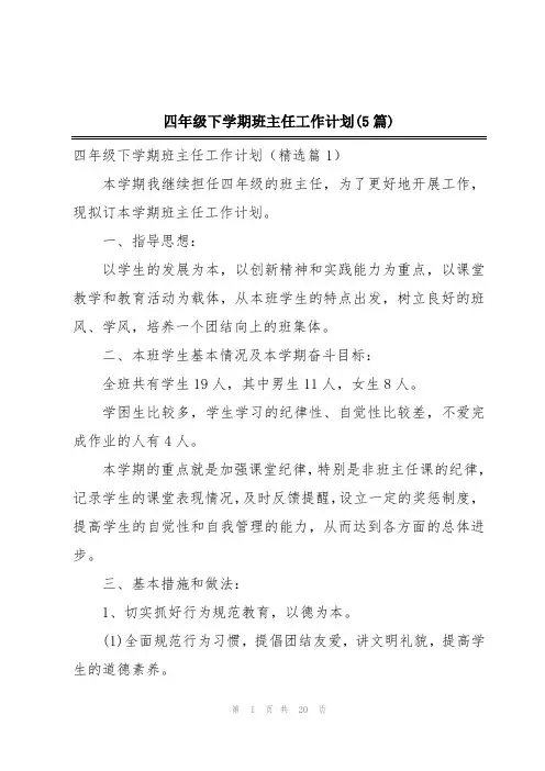 四年级下学期班主任工作计划(5篇)