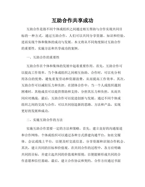 互助合作共享成功