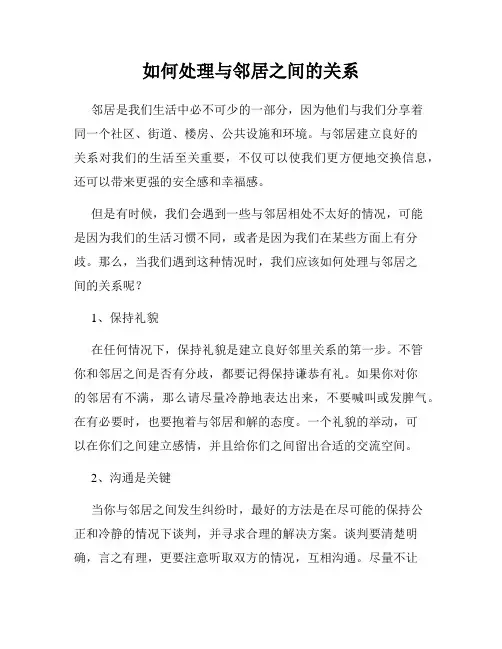 如何处理与邻居之间的关系