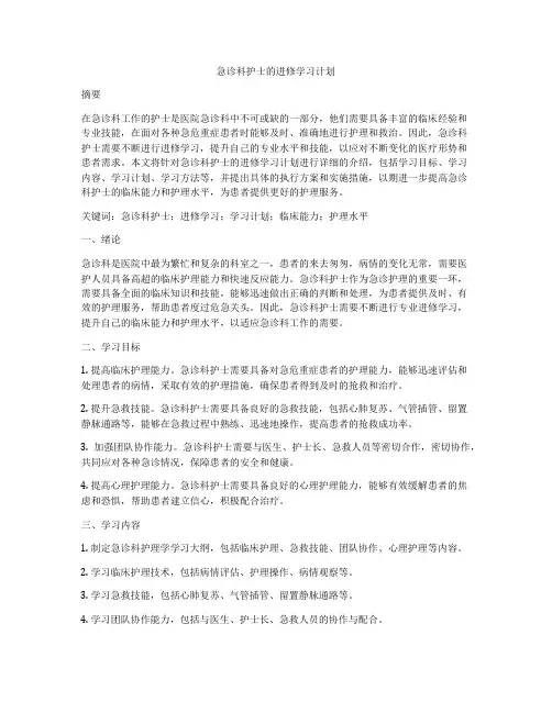 急诊科护士的进修学习计划