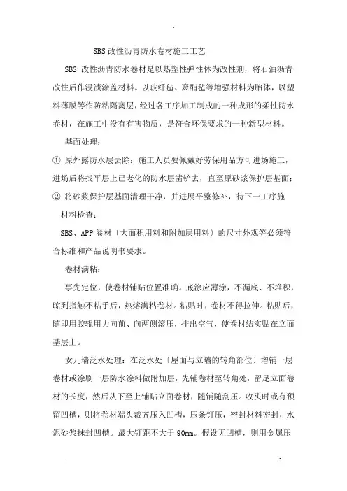 Sbs屋面防水做法及施工工艺