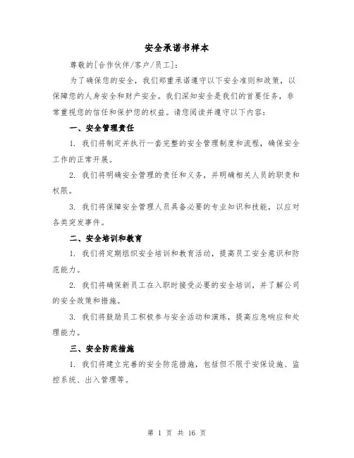 安全承诺书样本（六篇）