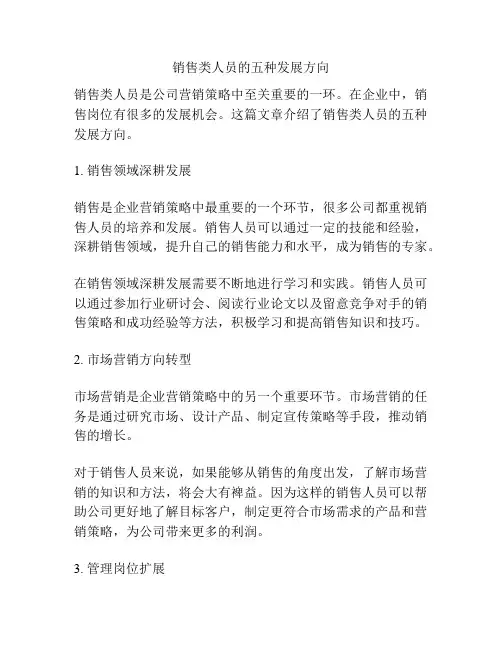 销售类人员的五种发展方向