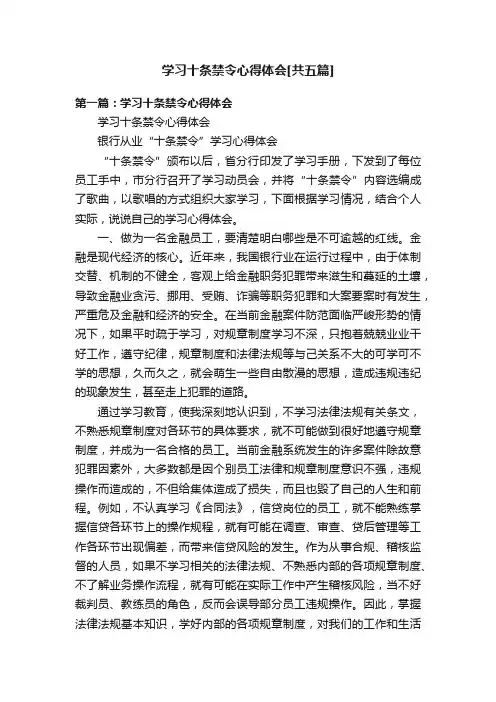学习十条禁令心得体会[共五篇]