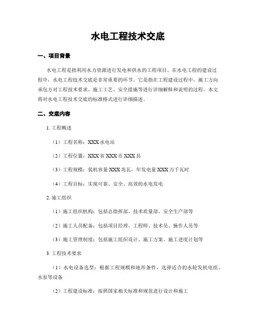 水电工程技术交底
