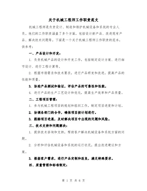 关于机械工程师工作职责范文（3篇）