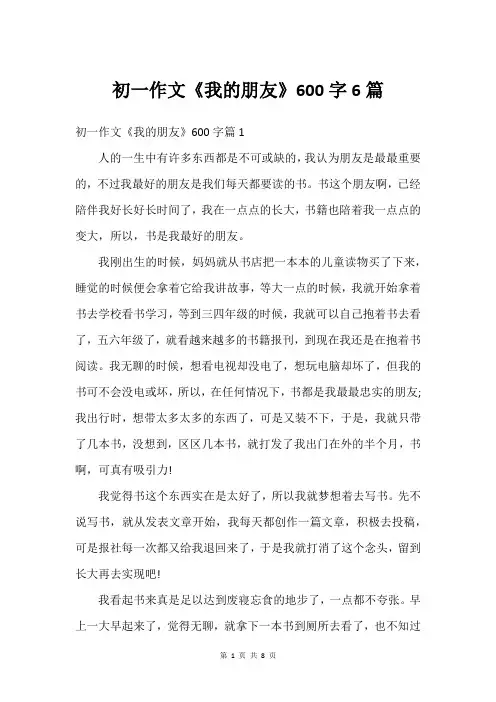 初一作文《我的朋友》600字6篇