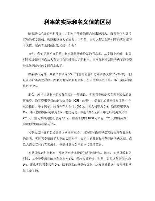 利率的实际和名义值的区别