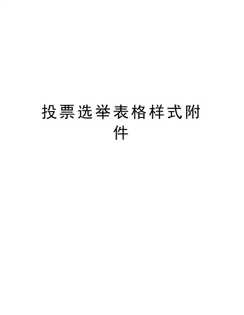 投票选举表格样式附件教学文稿