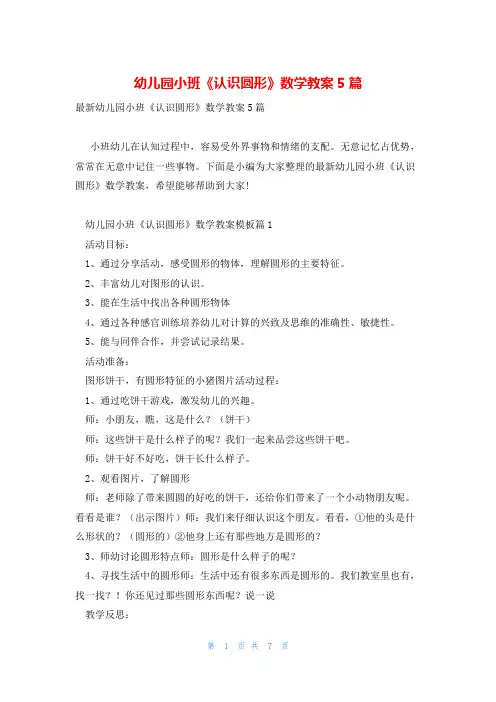 幼儿园小班《认识圆形》数学教案5篇