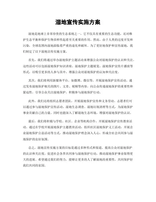 湿地宣传实施方案