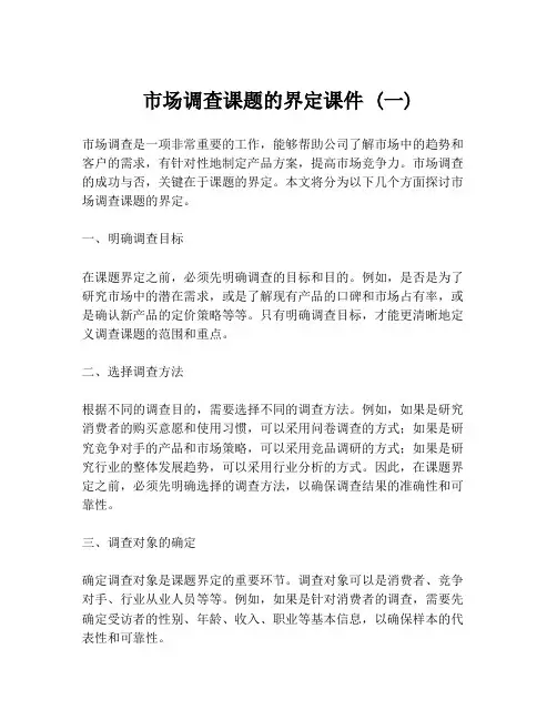 市场调查课题的界定课件 (一)