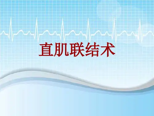 手术讲解模板：直肌联结术