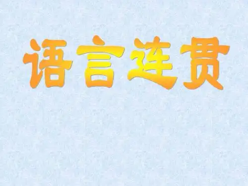 连贯
