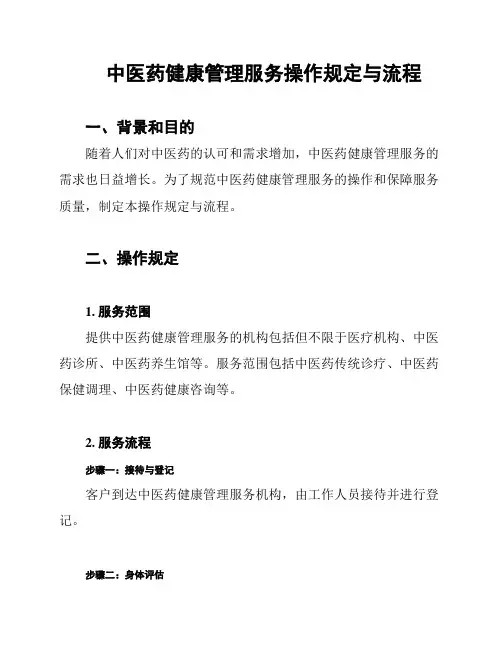 中医药健康管理服务操作规定与流程