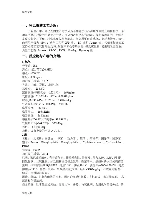 (整理)环己烷的生产工艺
