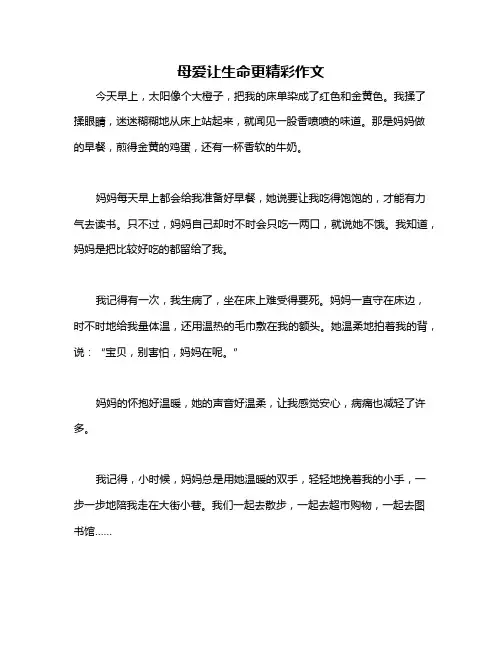 母爱让生命更精彩作文