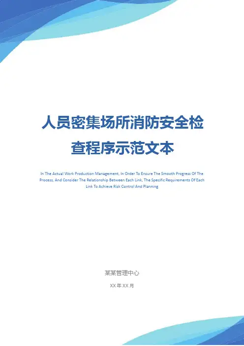 人员密集场所消防安全检查程序示范文本
