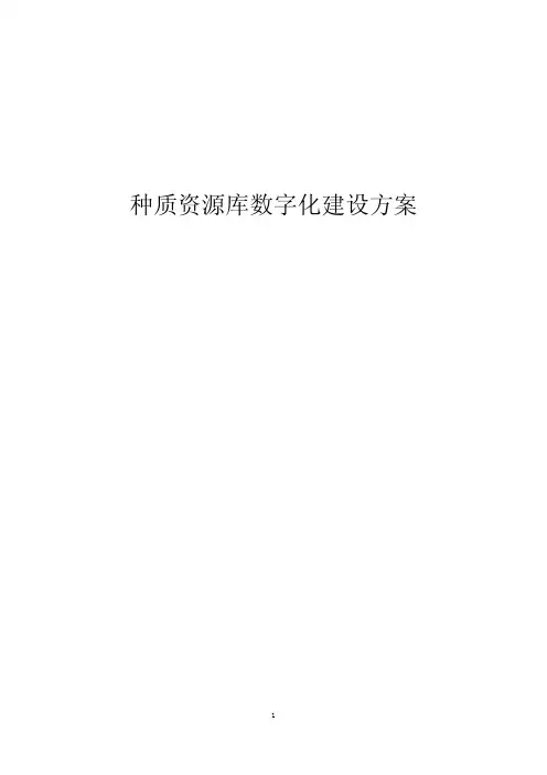种质资源库数字化建设方案