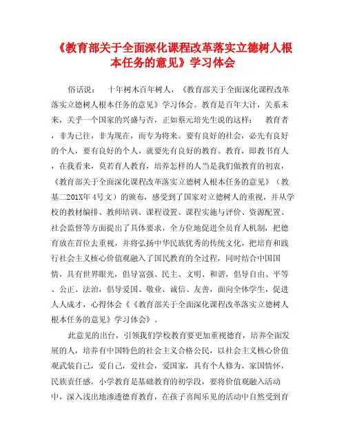 《教育部关于全面深化课程改革落实立德树人根本任务的意见》学习体会