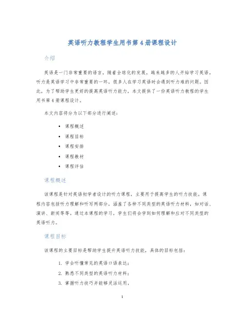英语听力教程学生用书第4册课程设计