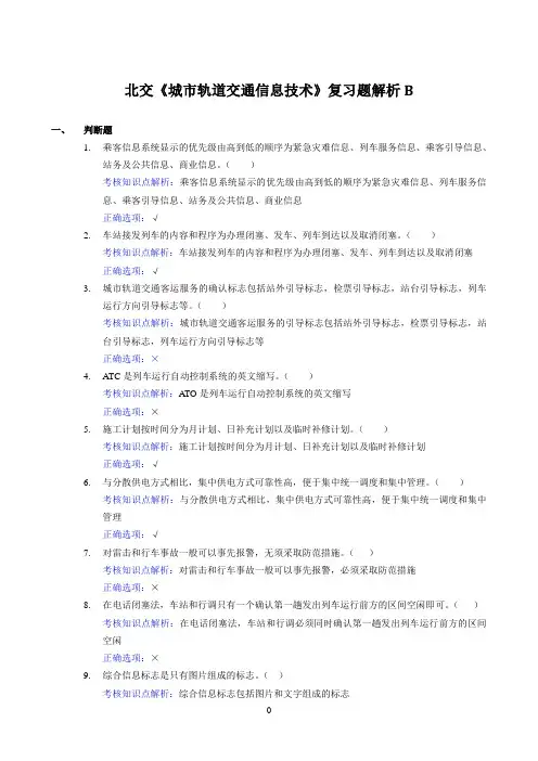 北交《城市轨道交通信息技术》期末考试必备通关指导3