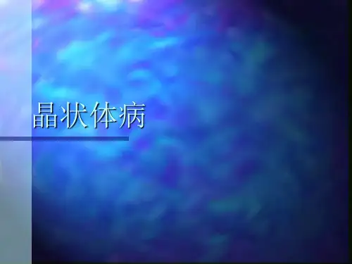 第九章晶病体状晶状体特点无血管与周围组织无直接联系透明组织复杂代谢过程