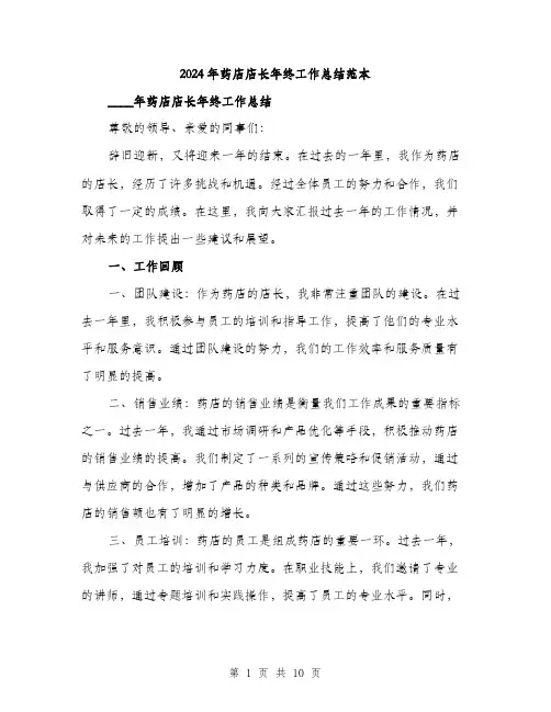 2024年药店店长年终工作总结范本(三篇)