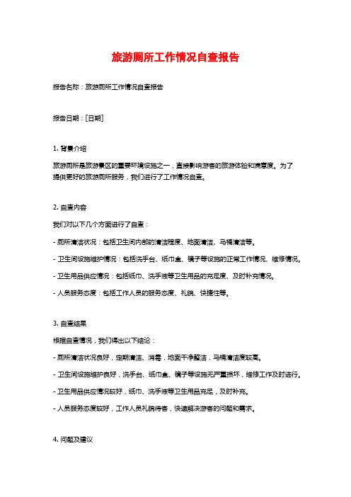旅游厕所工作情况自查报告