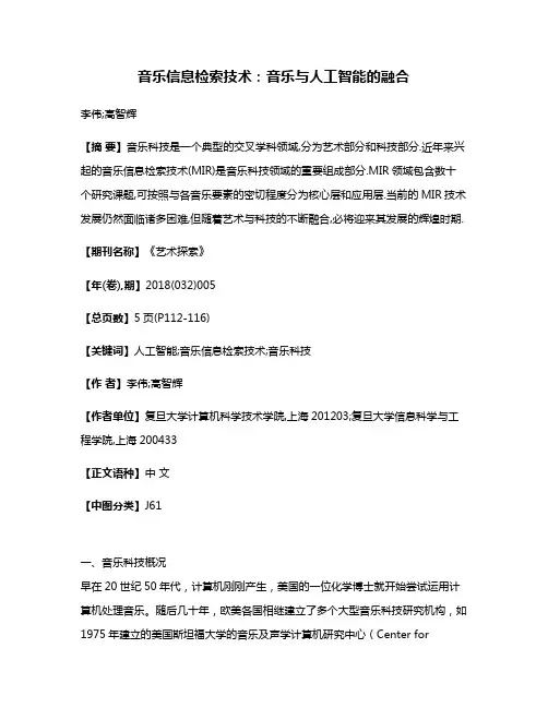 音乐信息检索技术:音乐与人工智能的融合