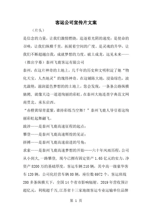 精选-客运公司宣传片文案