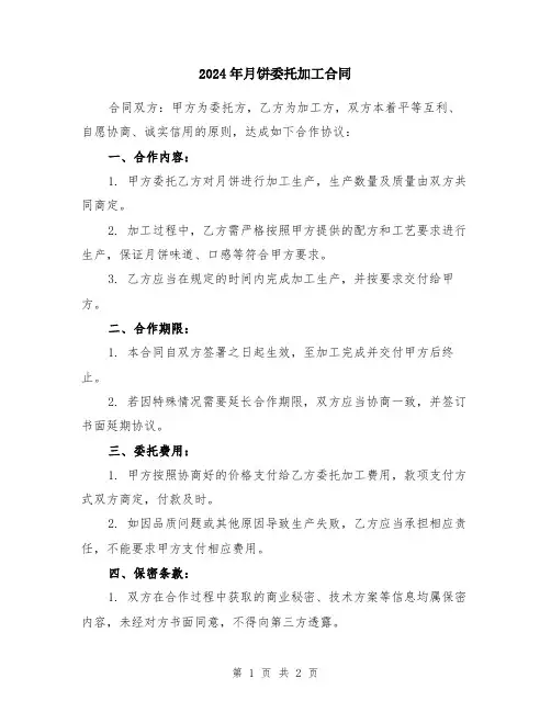 2024年月饼委托加工合同