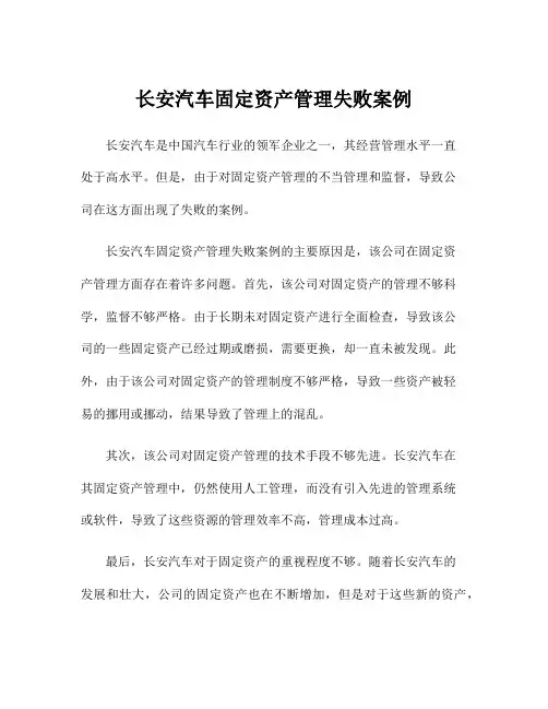 长安汽车固定资产管理失败案例