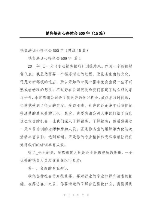 销售培训心得体会500字(15篇)