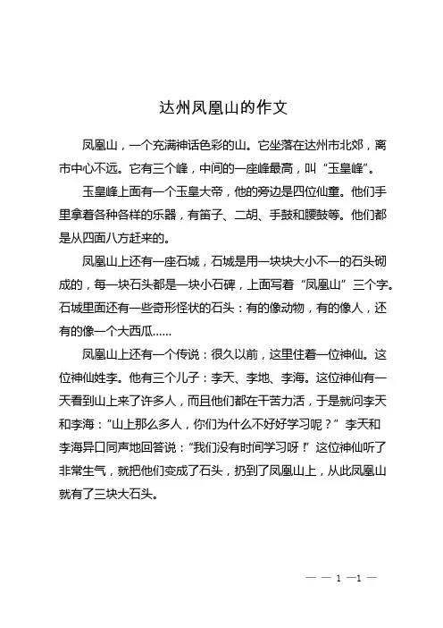 达州凤凰山的作文