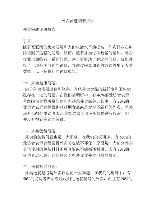 外卖问题调研报告
